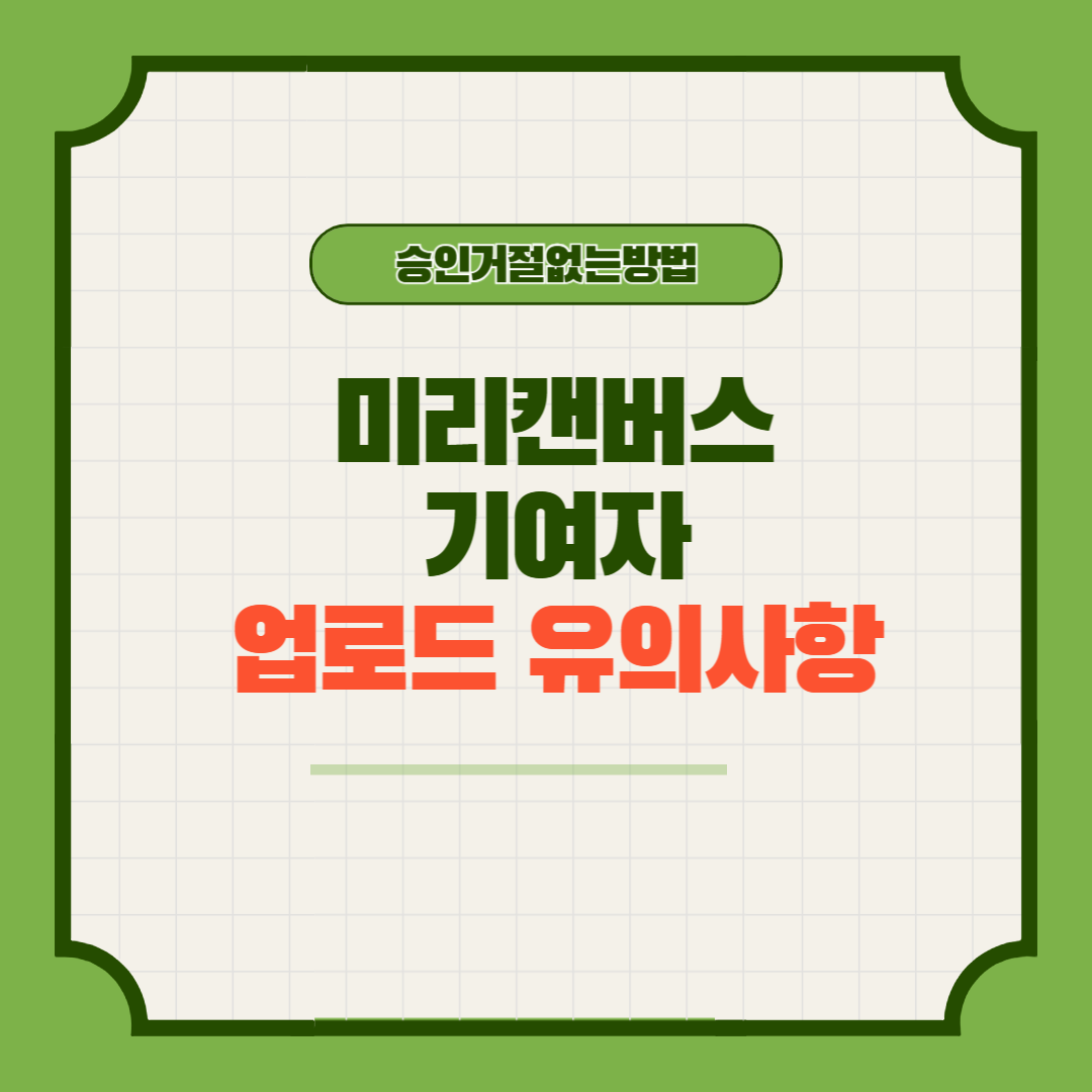 미리캔버스 기여자 업로드 유의사항