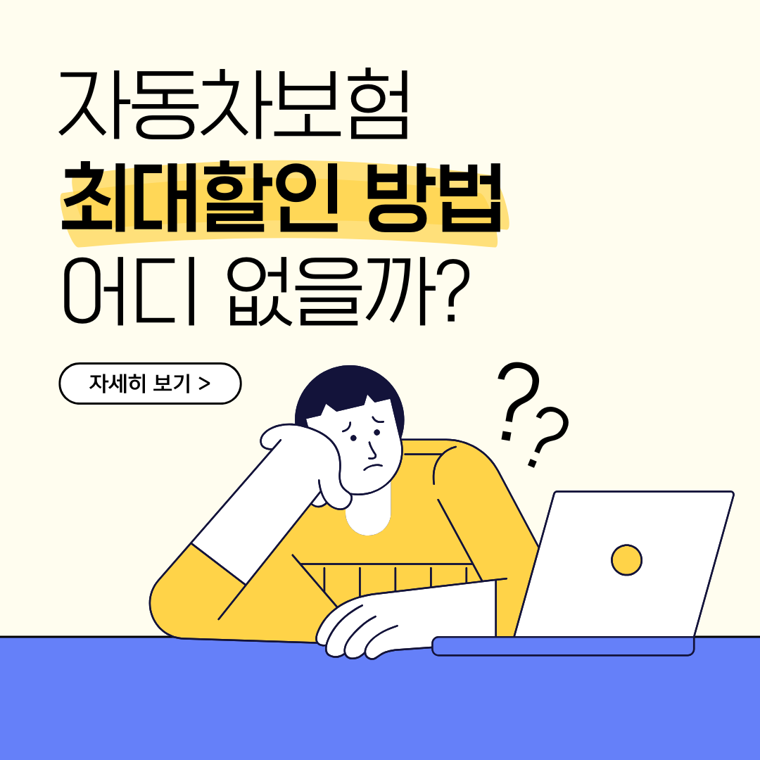 자동차보험 최대 할인 방법