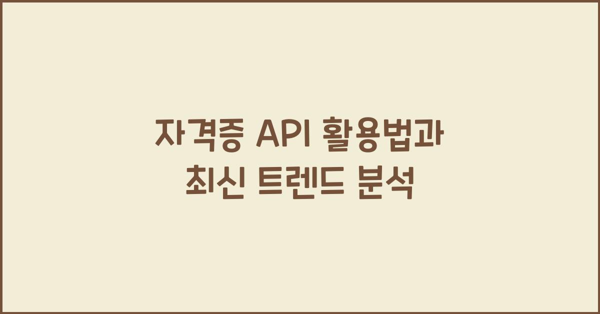 자격증 api