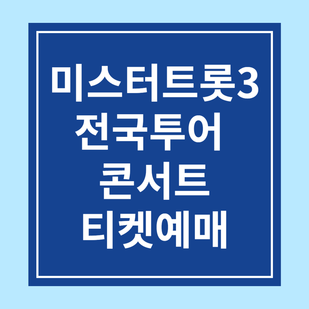 미스터트롯3 콘서트 티켓예매 전국투어