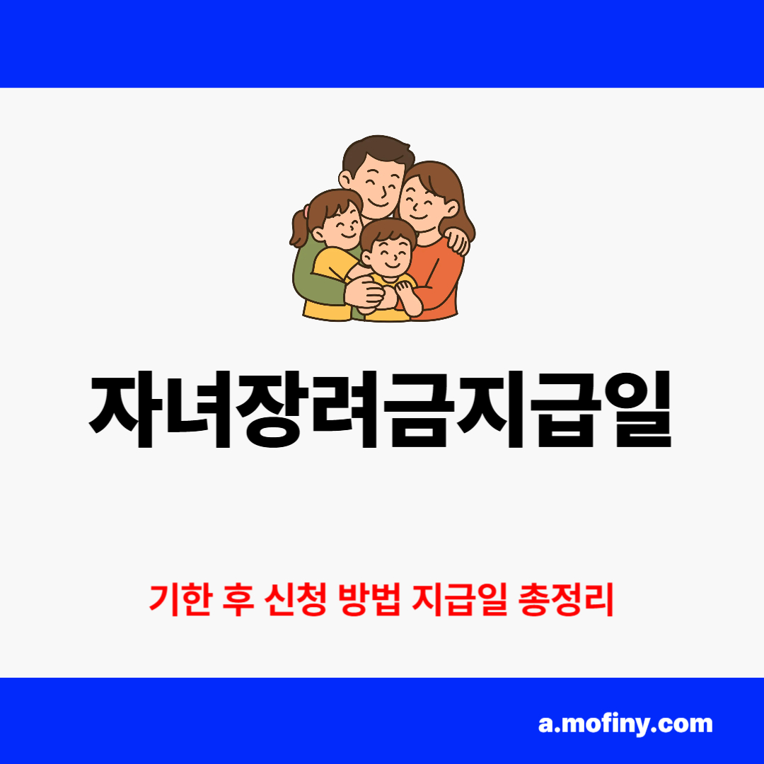 2025년 자녀장려금지급일