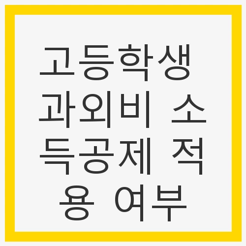 고등학생 과외비 소득공제 적용 가능성
