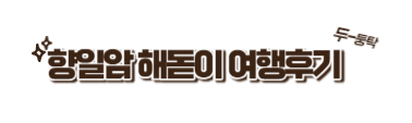 새해 일출 시간
