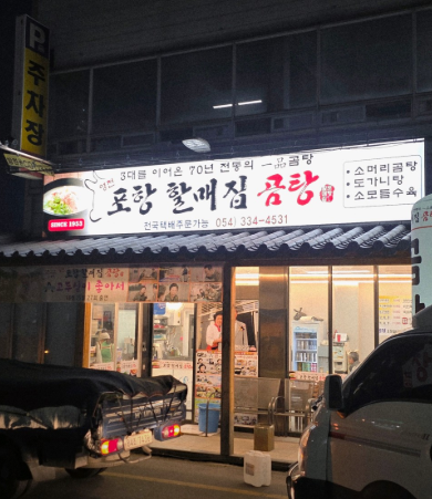 생생정보 2470회 영천 포항할매집, 80년 전통 소머리곰탕 노포