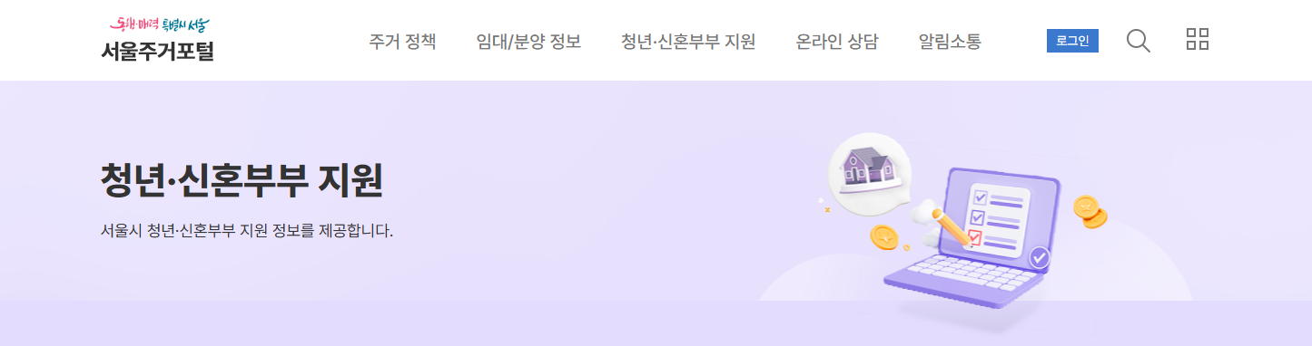 서울 주거포털 사이트 (청년 신혼부부)
