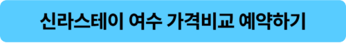 신라스테이 여수 객실 예약 사이트 바로가기