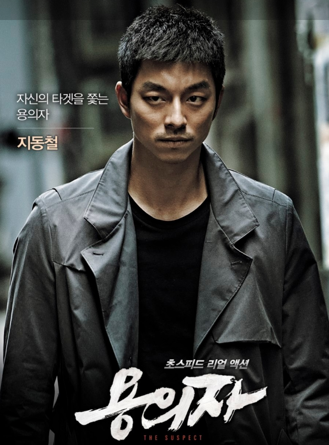 영화 용의자 주인공 공유 사진