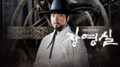 드라마 장영실 포스터 사진