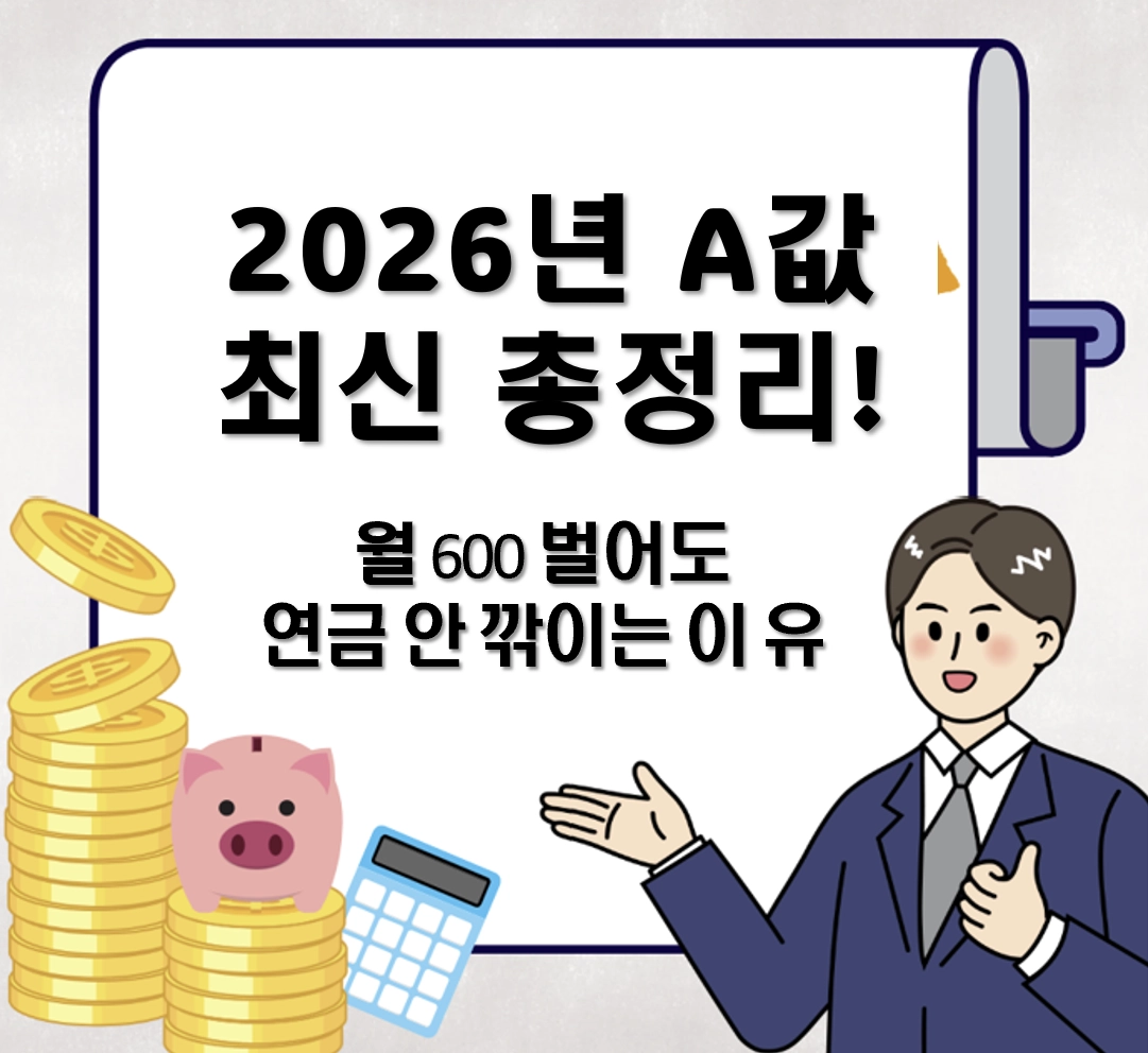 국민연금 A값 2026년 최신 총정리! 월 600 벌어도 연금 안 깎이는 이유 2가지