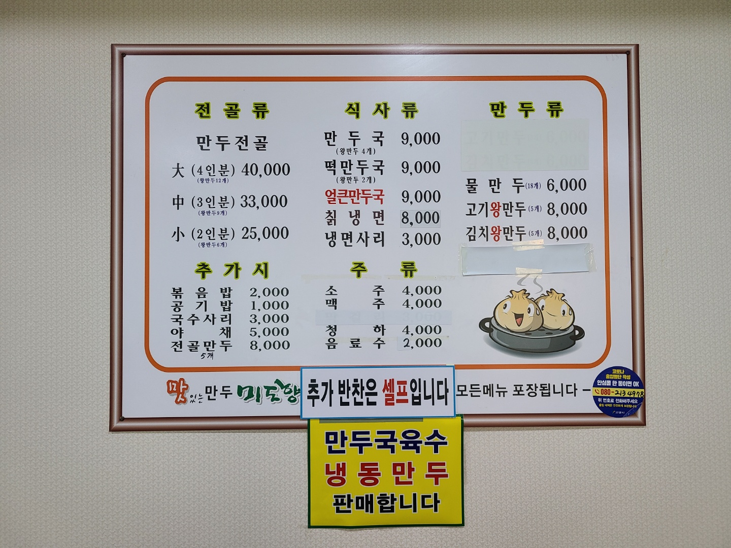 일산-만두전골맛집-미도향-메뉴판
