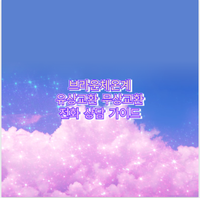 브라운체온계 유상교환 무상교환 전화 상담 가이드