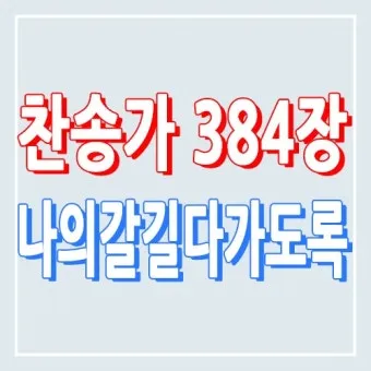 찬송가 연속무료듣기 완벽 예배 음악 스트리밍_16