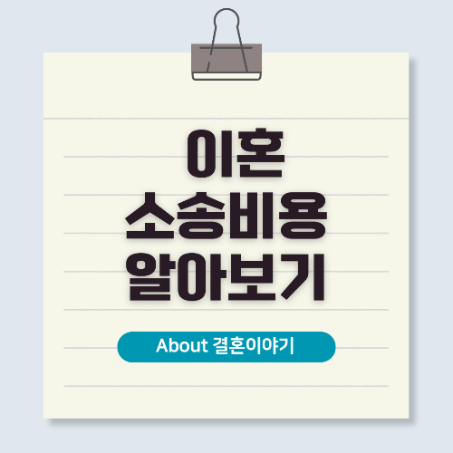 이혼 소송 비용, 얼마나 들까요?