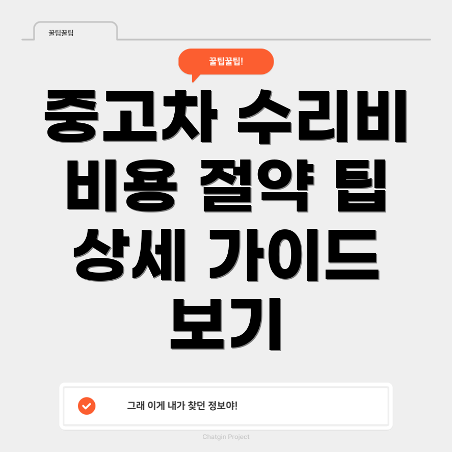 중고차 수리 예상 비용