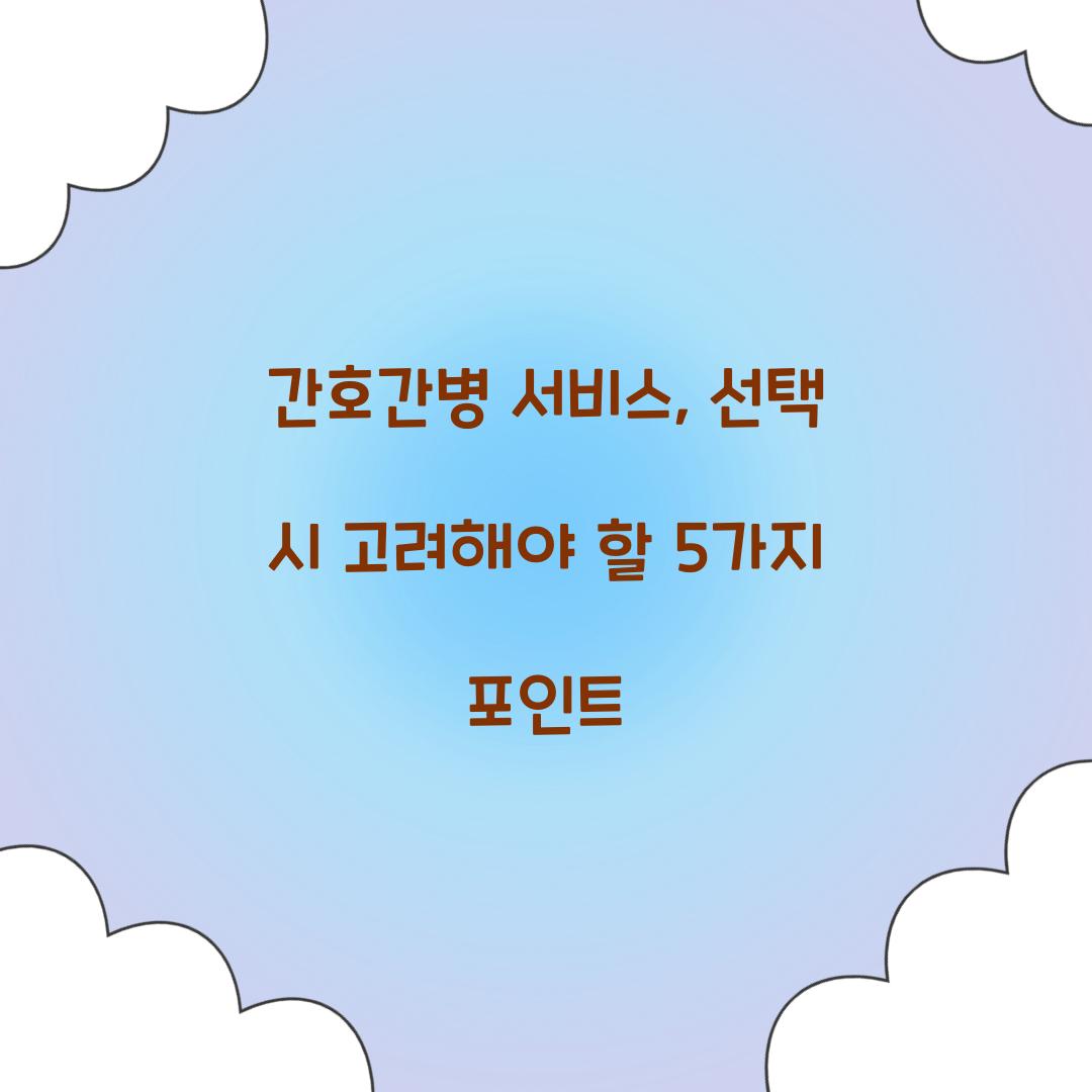 간호간병 서비스