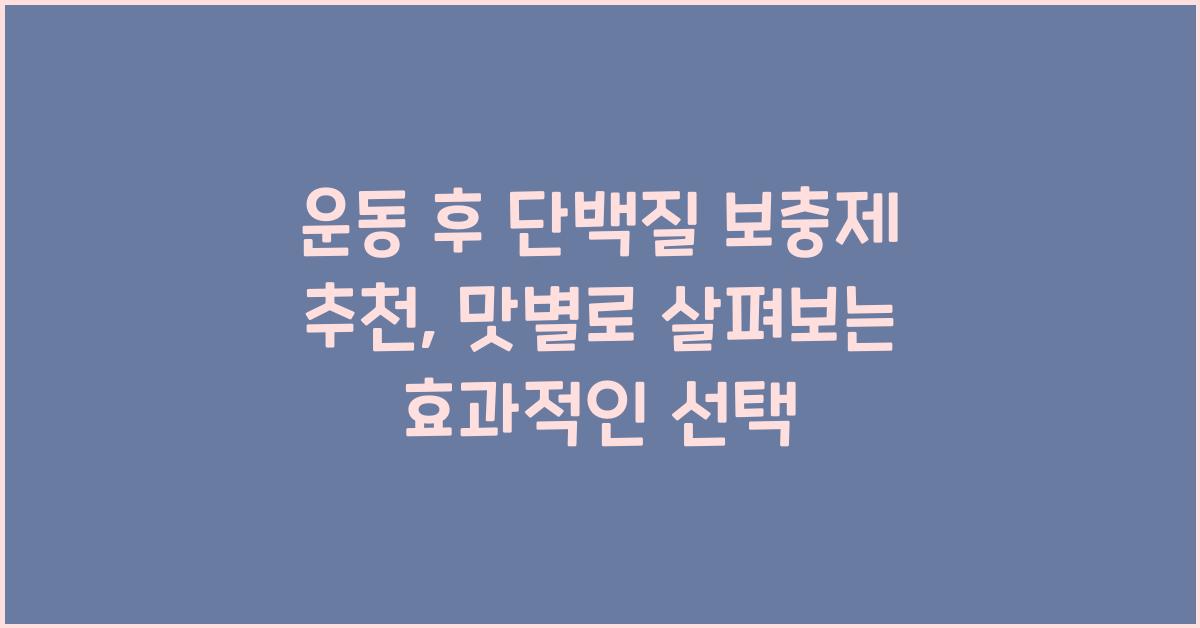 운동 후 단백질 보충제 추천