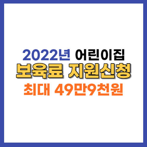 어린이집보육료지원신청