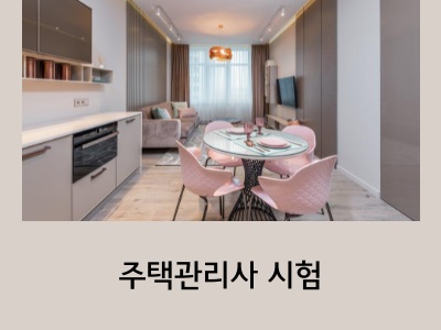 주택관리사