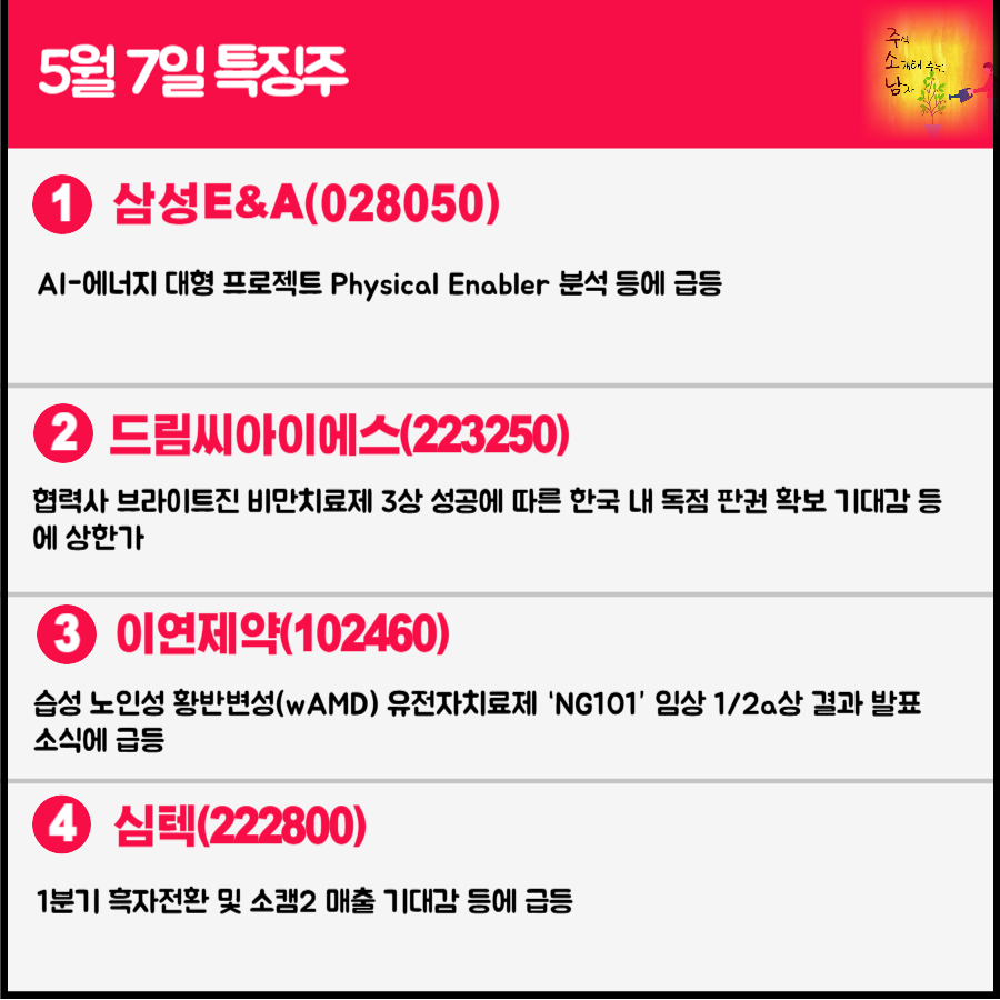 5월 7일 오늘의 특징주