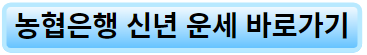 농협은행 신년 운세 링크 이미지.