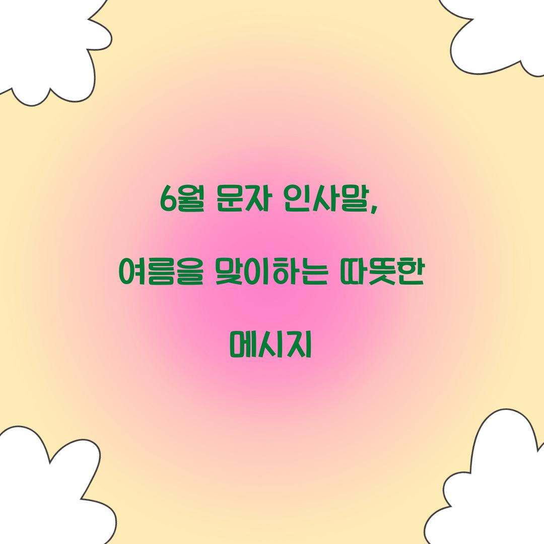 6월 문자 인사말