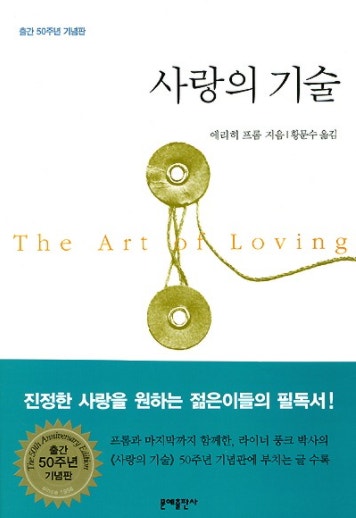 도서/ 사랑의 기술 표지