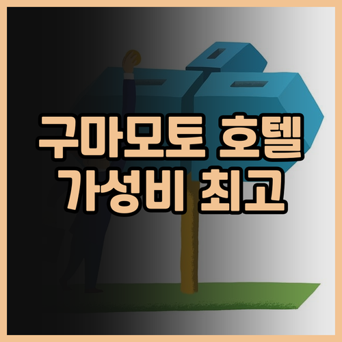 구마모토 여행, 레프 구마모토 바이 ..