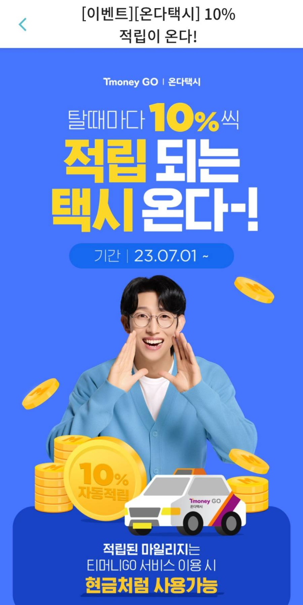 티머니go 마일리지 사용 이벤트