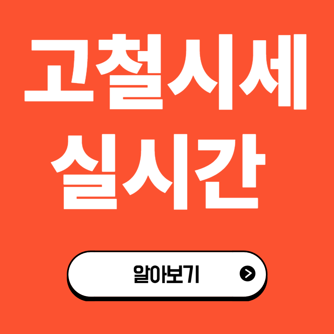 고철 실시간 시세