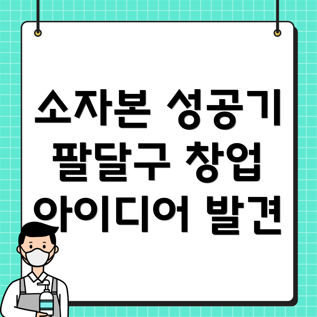 소자본 창업