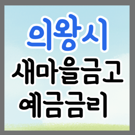 경기도 의왕시 새마을금고 정기예금 금리 높은 곳 추천 ❘ 금리비교 ❘ 특판 ❘ 적금
