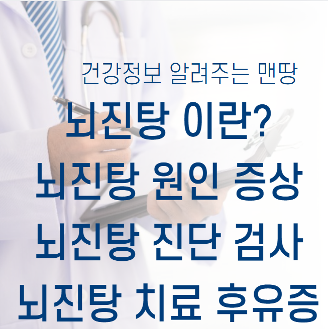 뇌진탕