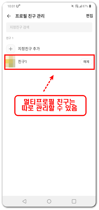 카카오톡-멀티프로필-친구-관리
