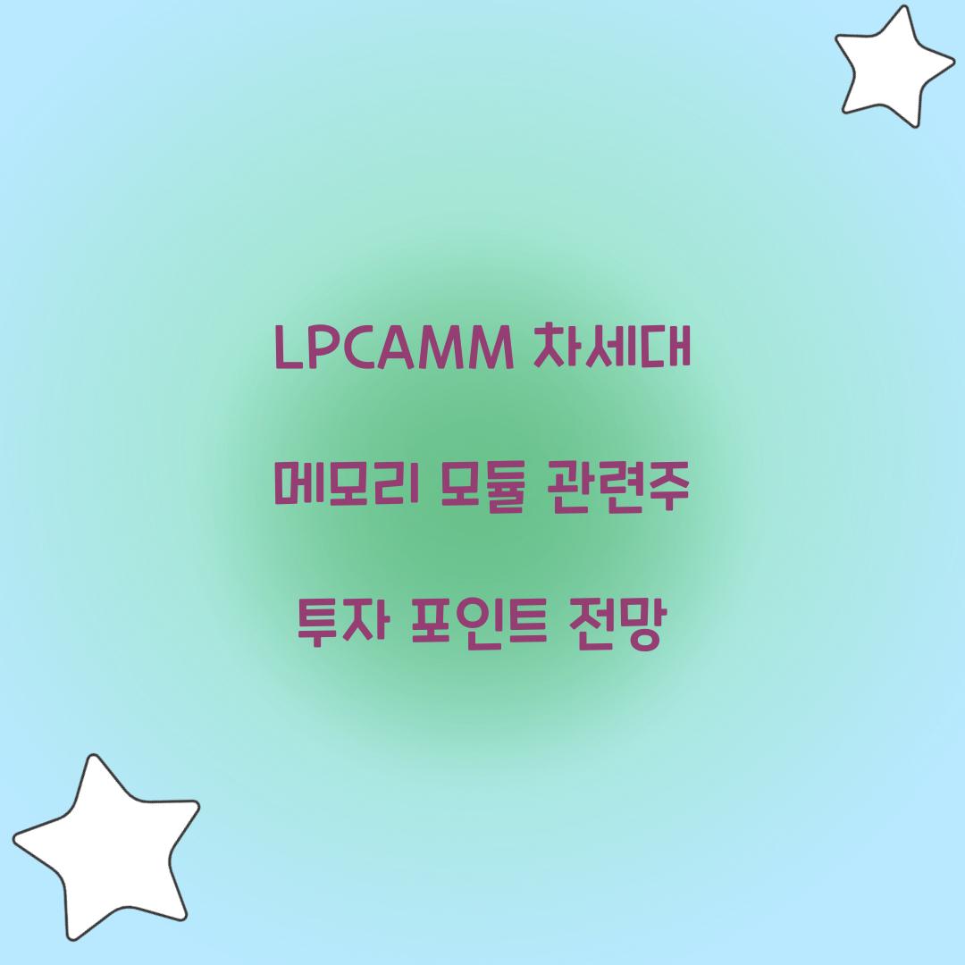 LPCAMM 차세대 메모리 모듈 관련주