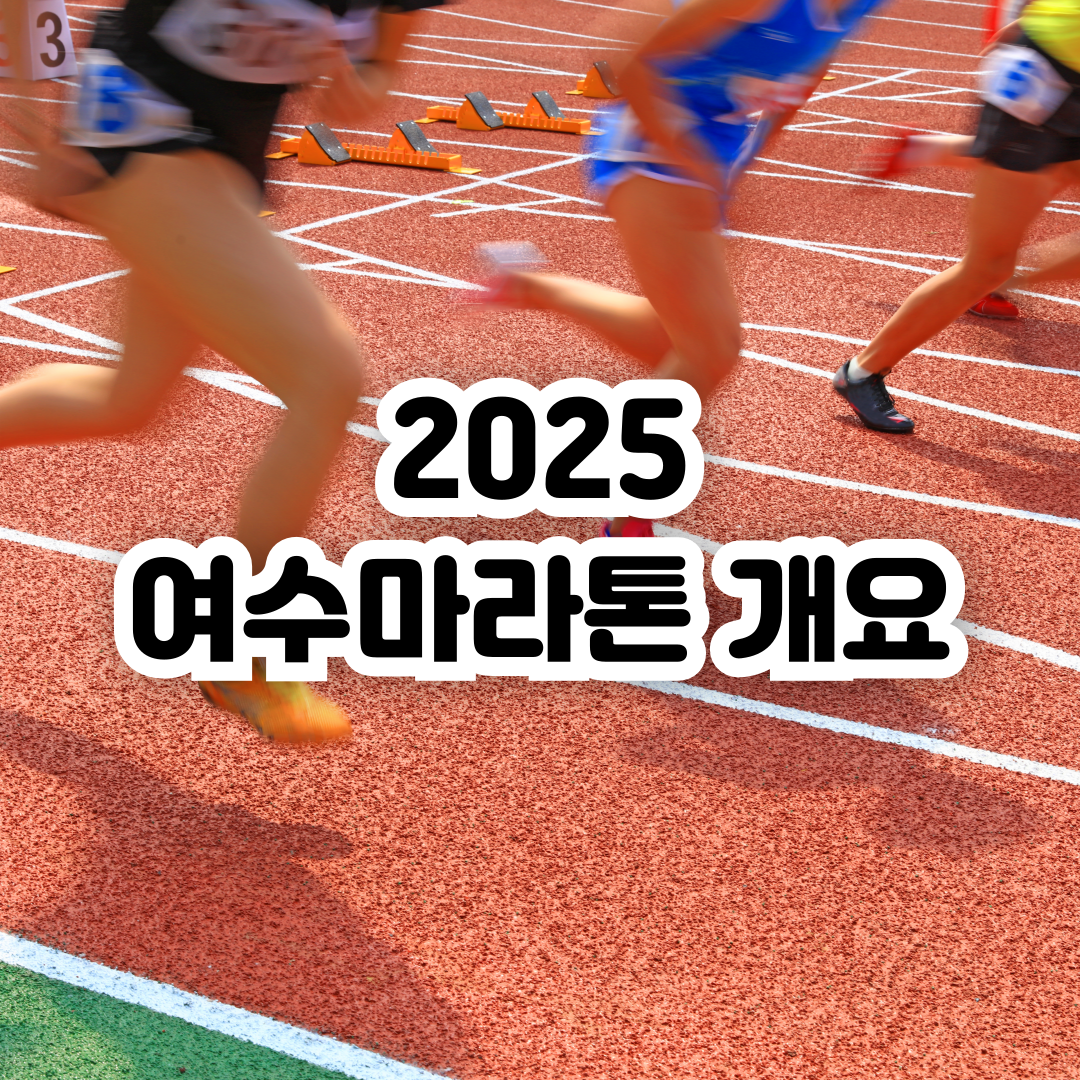2025-여수마라톤