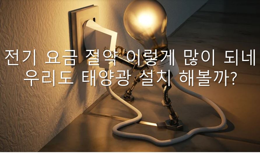 전기요금 절약