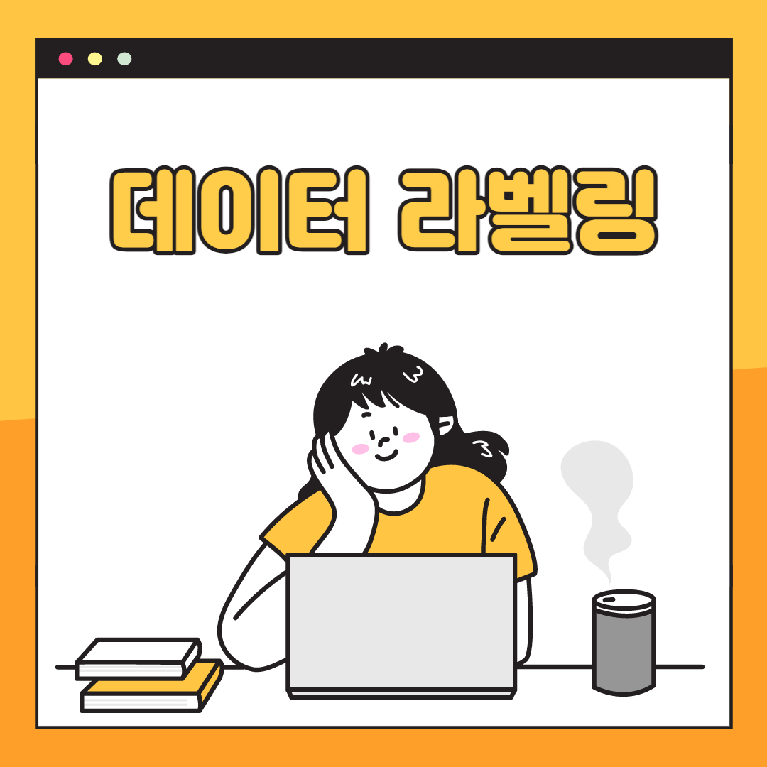 데이터 라벨링