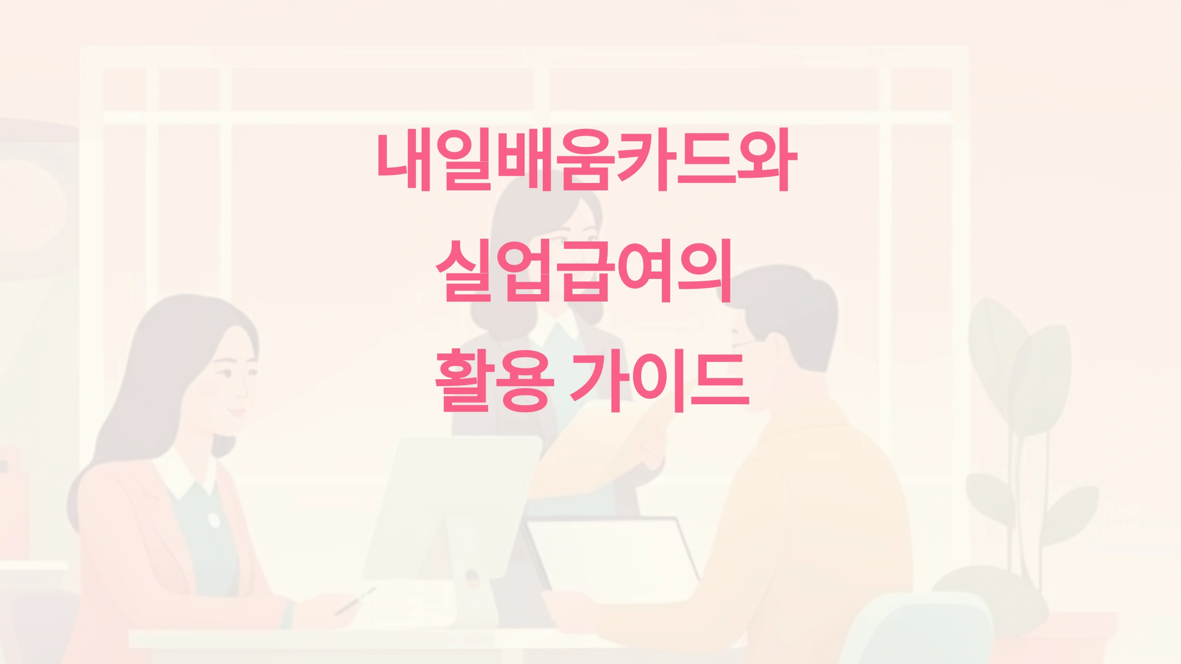 내일배움카드와 실업급여, 함께 받아도 될까