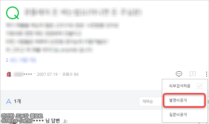 지식인 질문 메뉴 중 별명 비공개