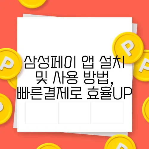 삼성페이 앱 설치 및 사용 방법, 빠른결제로 효율UP