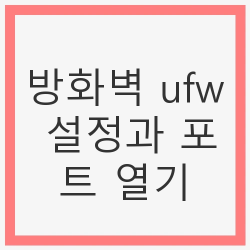 UFW 설치 및 활성화