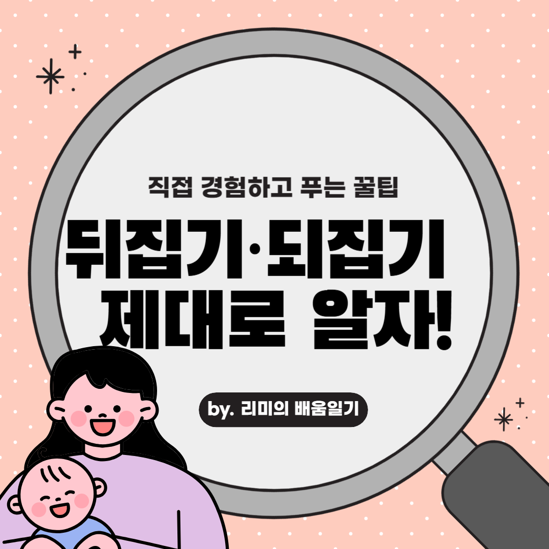 아기 뒤집기, 되집기 시기와 대응방법