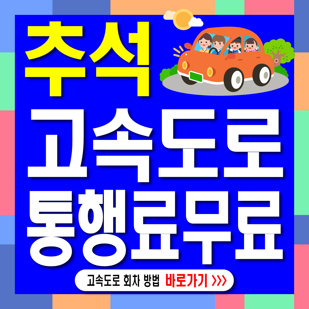 추석고속도로통행료무료-썸네일