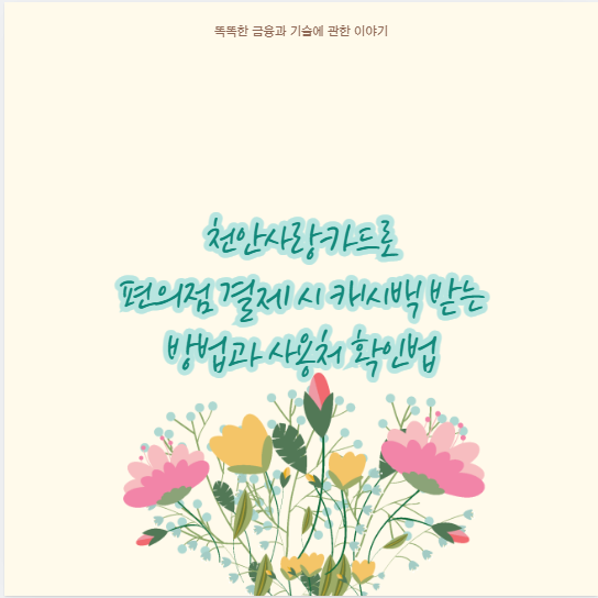 천안사랑카드로 편의점 결제 시 캐시백 받는 방법과 사용처 확인법