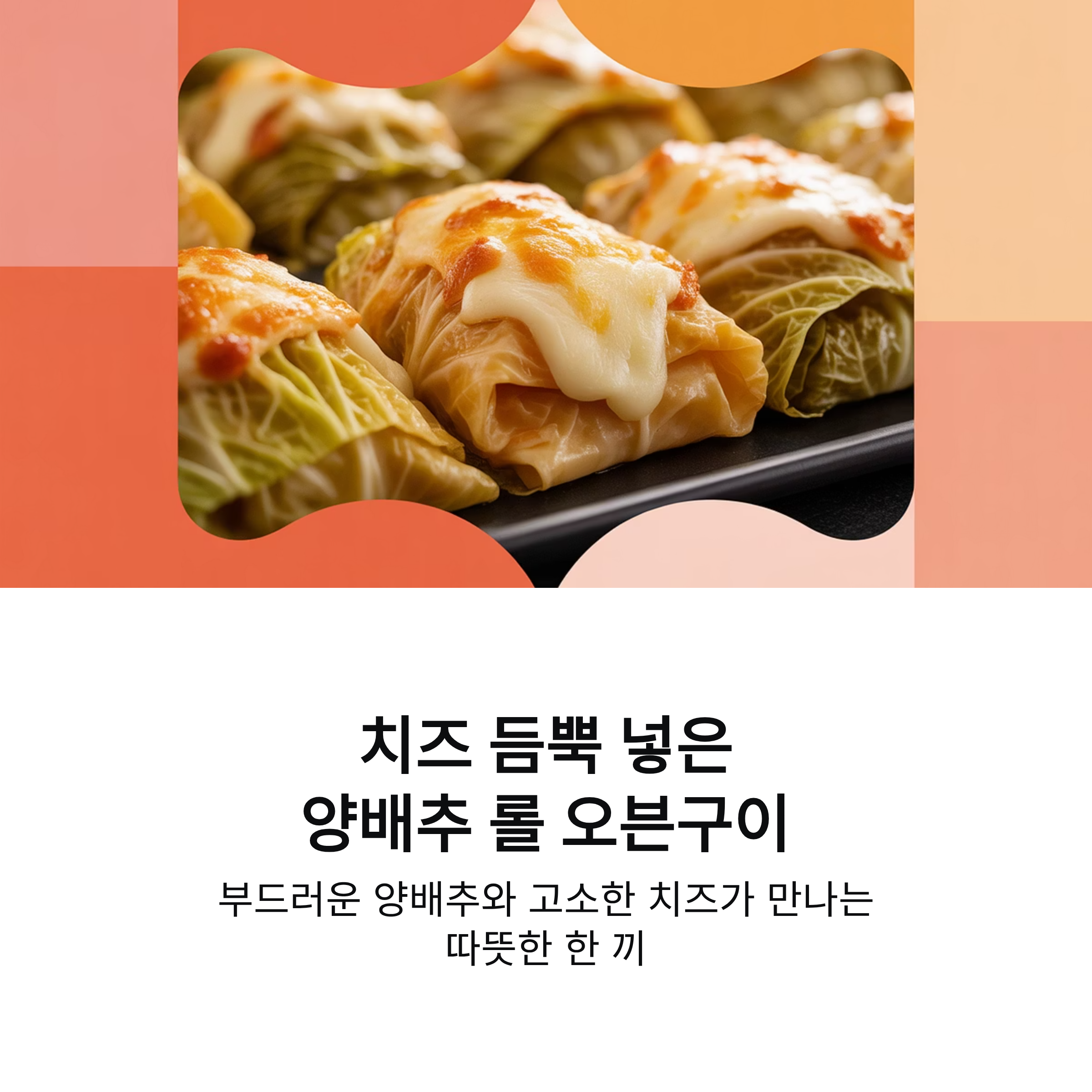 치즈 듬뿍 넣은 양배추 롤 오븐구이로 따뜻한 한 끼 준비하기