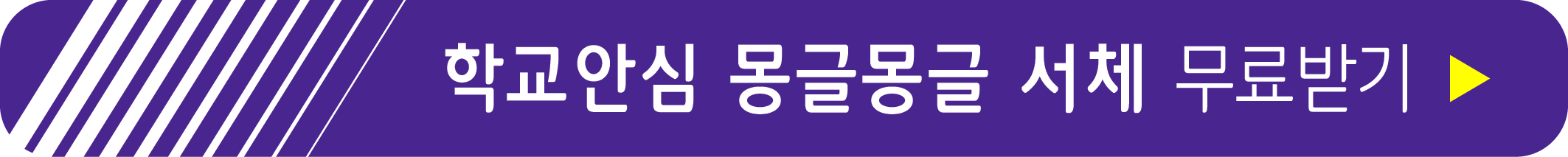 학교안심 몽글몽글 서체 무료받기