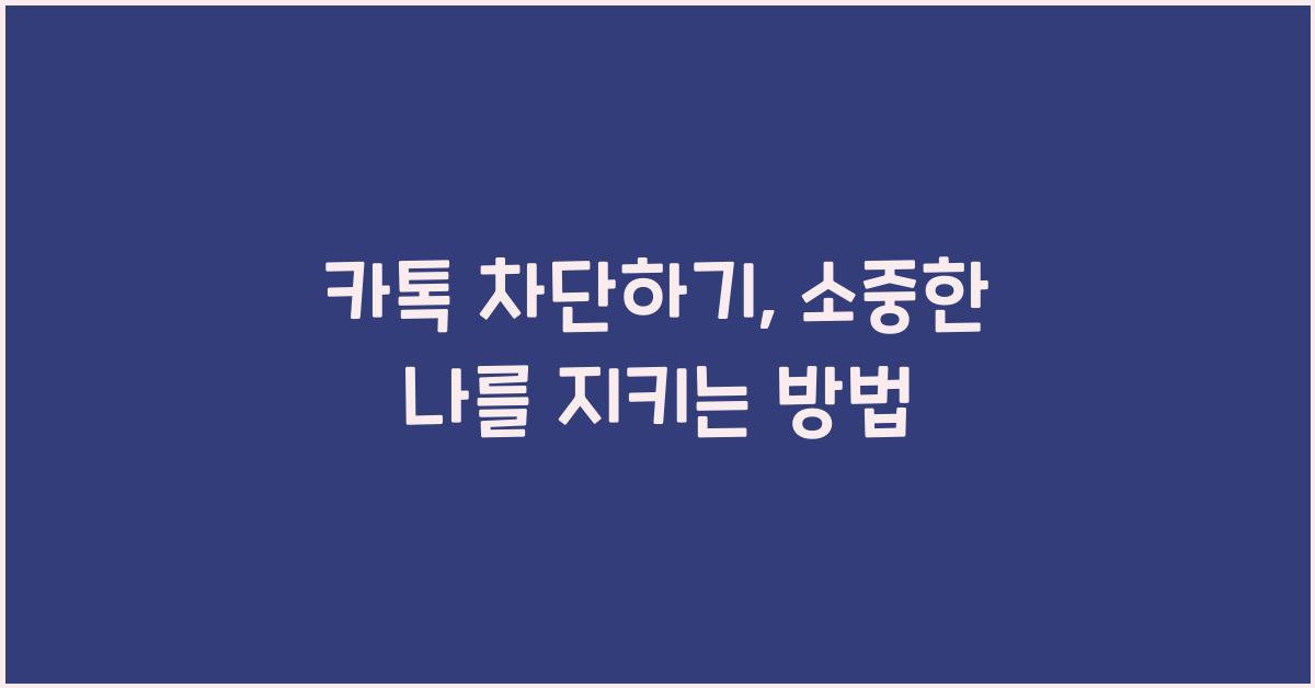 카톡 차단하기