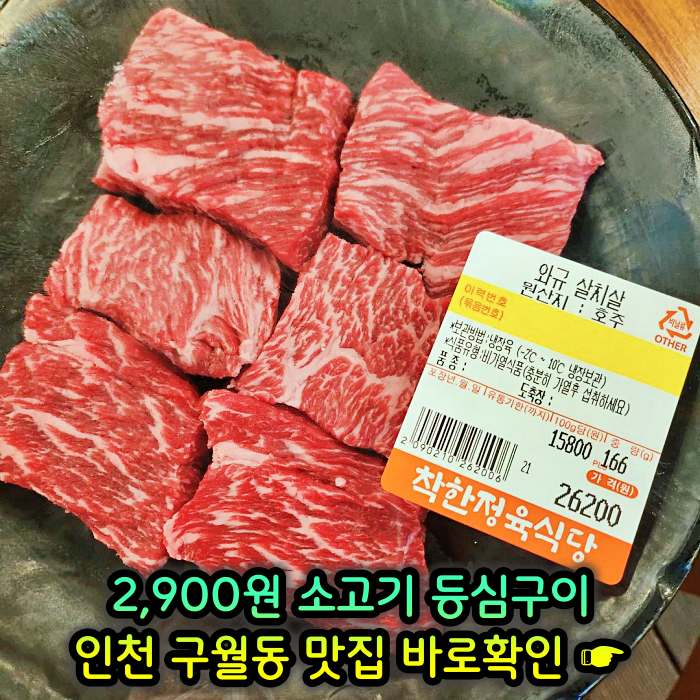 인천 구월동 모래내시장 맛집 2,900원 소고기 등심구이