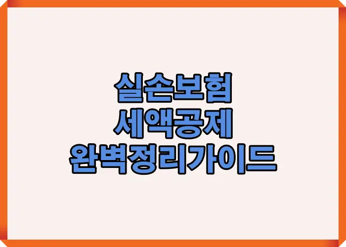 2025년 기준 실손보험 세액공제 기준, 공제율, 적용 조건, 유의사항을 한눈에 볼 수 있도록 구성한 완전 정리형 인포그래픽입니다. 연말정산 준비 시 실무자가 반드시 알아야 할 필수 내용입니다.