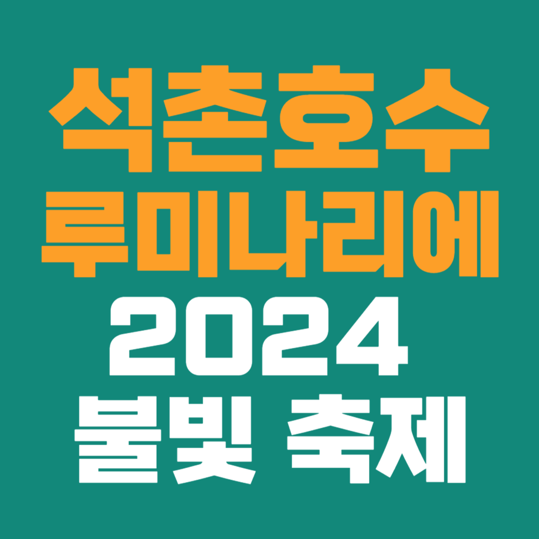 석촌호수 루미나리
